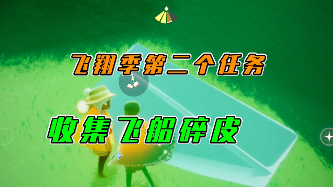 光遇：飞翔季第二个任务，指引位置收集飞船碎片截图