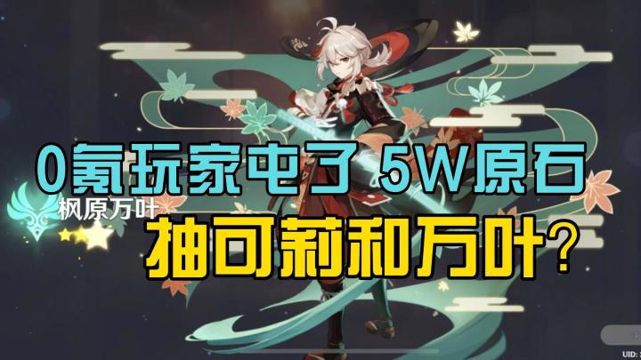 【原神2.8】0氪玩家屯了5万原石抽万叶和可莉，好消息是我要长命百岁了{狗}截图