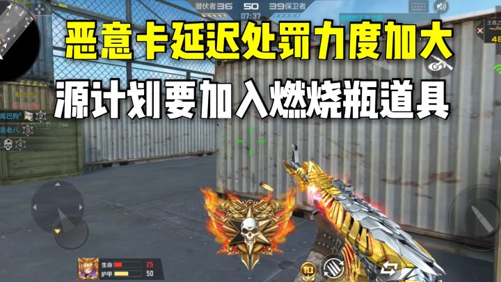 恶意卡延迟处罚力度加大，源计划要加入燃烧瓶道具！截图