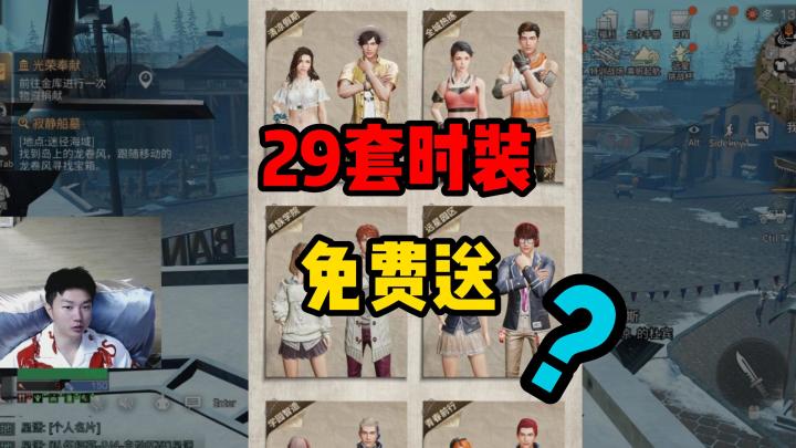明日之后:策划慌了?29套时装挽回玩家!做任务领永久时装截图