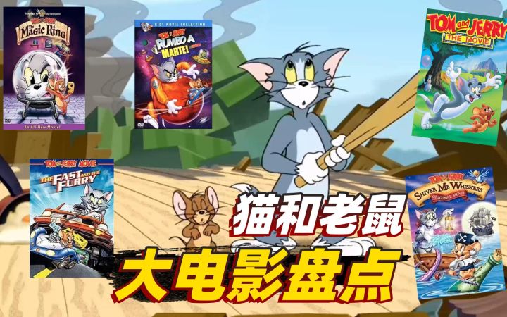 猫和老鼠暑假冲冲冲:盘点猫鼠出过的电影版本,这5部你们看过吗?截图