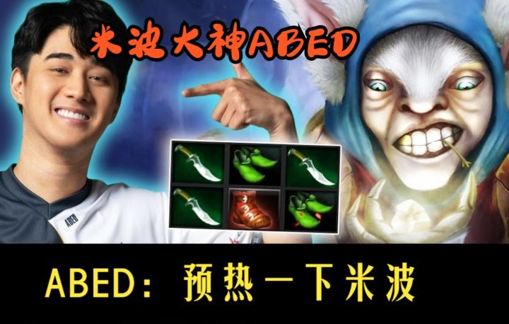 ABED中单米波,在这个每一场都是膀胱局的版本 中国战队一定要敌方米波速推 尤其是ABED的米波截图