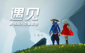 【玩家自制】光遇原创同人说唱歌曲《遇见》，送给每一位光之旅人