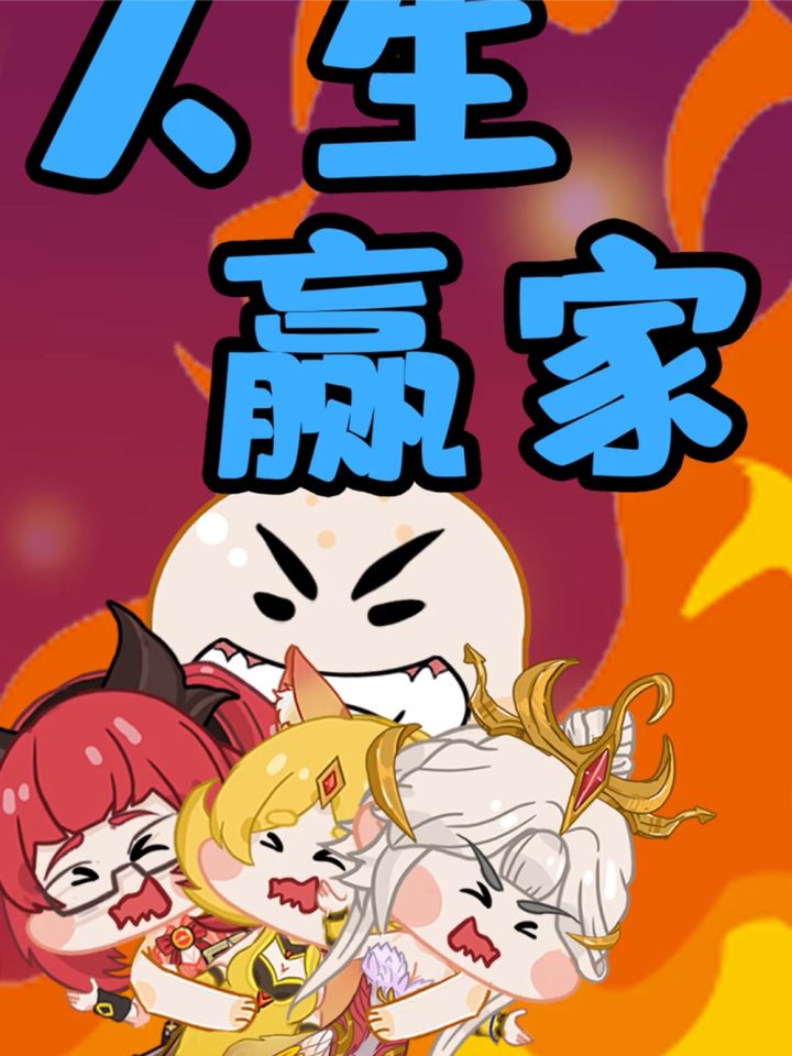 假如王者峡谷也玩36计,人生赢家达摩截图