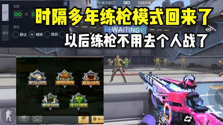 时隔多年练枪模式终于回来了，以后练枪不用去个人战了！截图