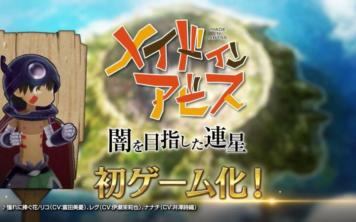 《来自深渊:朝向黑暗的双星》TVCM 9月1日发售截图