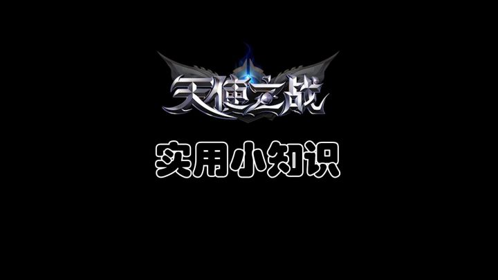天使之战实用小知识截图