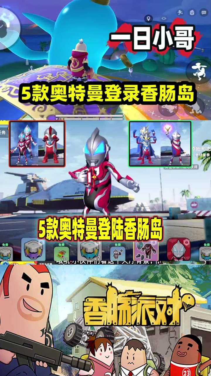 香肠派对：5款奥特曼登陆香肠岛，迪迦好丑，小奶肠博伊最可爱截图