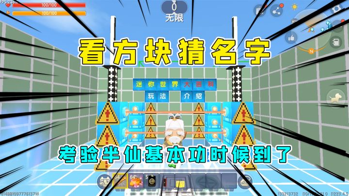 迷你世界:看方块猜名字,考验半仙基本功的时候到了,一命通关还有谁截图