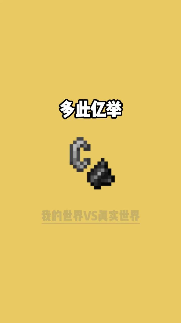 我的世界vs真实世界——多此亿举截图
