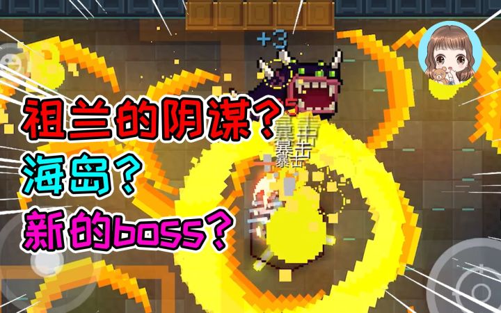 元气骑士06：骑士地牢飙车！意外发现祖兰阴谋，三村会有新Boss？截图