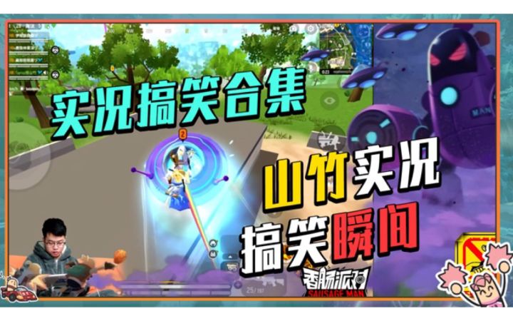 【山竹】直播搞笑瞬间合集！没想到你竟是这样的山竹？！截图