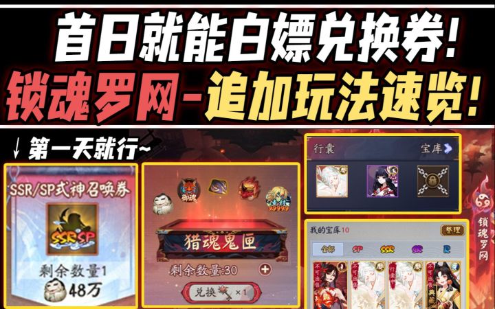 【阴阳师/修罗猎戏】首日就能白嫖兑换券!锁魂罗网·追加玩法速览!结尾很暖心~截图