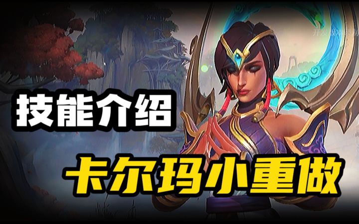 【LOL手游】新英雄卡尔玛重做 技能介绍！截图