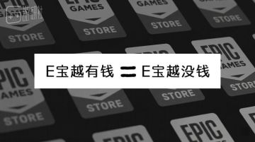 Epic裁员，裁到「宝」了