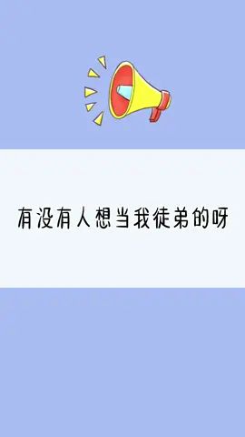 在线收徒中~#迷你世界 #跑酷 #游戏 #猫儿家族 #徒弟 #徒弟作业 #跑酷素材 #游戏日常截图