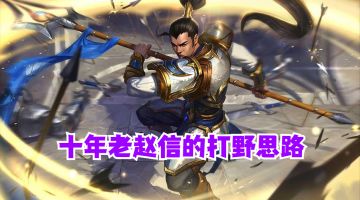 英雄联盟手游 十年老赵信的打野思路【有手就行】