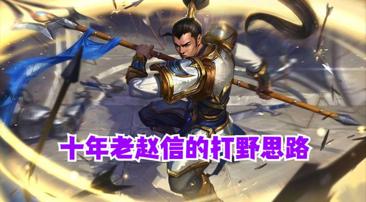 英雄联盟手游 十年老赵信的打野思路【有手就行】截图