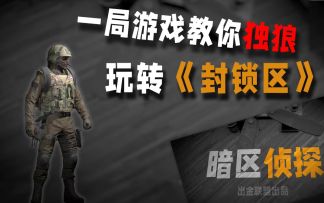 如何成为一名合格独狼？浅看这篇就懂了【暗区侦探】