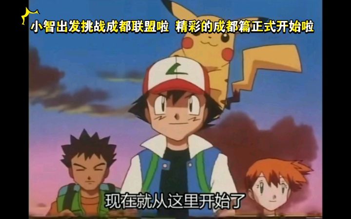 精灵宝可梦 小智出发挑战成都联盟啦 精彩的成都篇正式开始啦截图