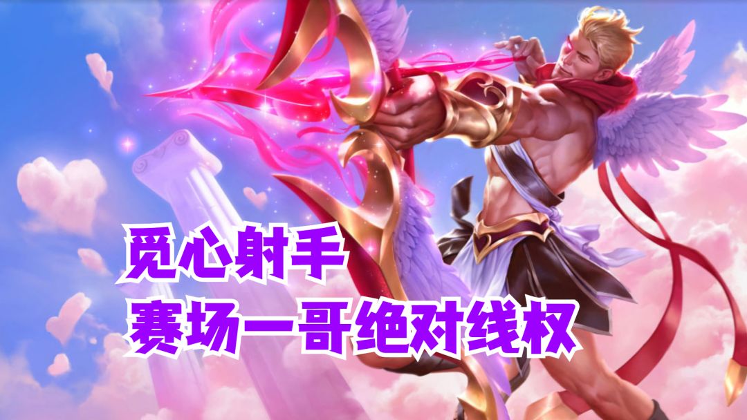 英雄联盟手游 觅心射手赛场一哥绝对线权【有手就行】截图