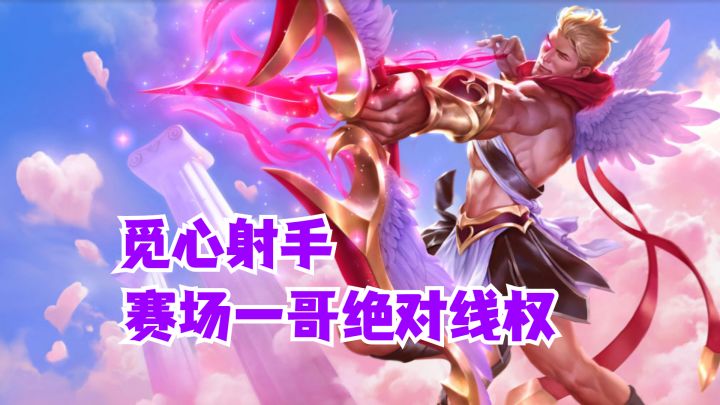 英雄联盟手游 觅心射手赛场一哥绝对线权【有手就行】截图