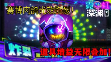 赛博肉鸽光效炸裂！道具增益无限叠加！霓虹深渊：无限公测惊喜连连！#霓虹深渊：无限#