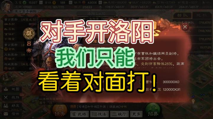 三国志战略版：对手拿下洛阳，我方只能看着。尽力而为吧！截图