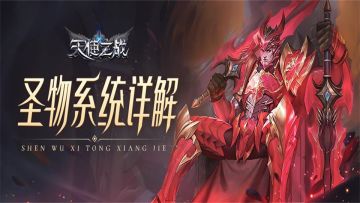 《天使之战》圣物系统详解