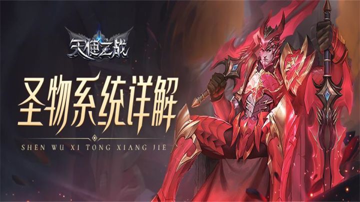 《天使之战》圣物系统详解截图