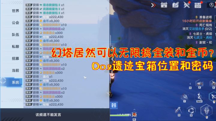 幻塔：幻塔居然可以无限搞金装和金币？D02遗迹宝箱位置和密码！截图