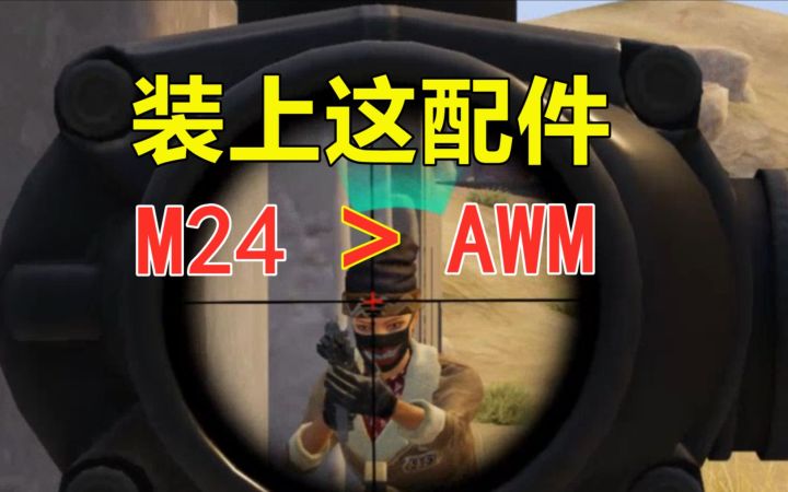 M24装上这配件,伤害比AWM还高!截图