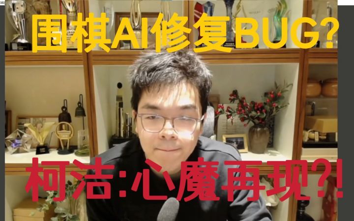 【柯洁】绝艺AI再无弱点 柯洁心魔再现 围棋AI绝艺疑似连夜修复BUG截图