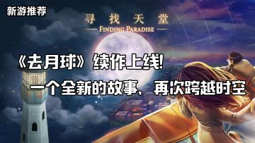 《去月球》续作上线！一个全新的故事，再次跨越时空，寻找天堂！