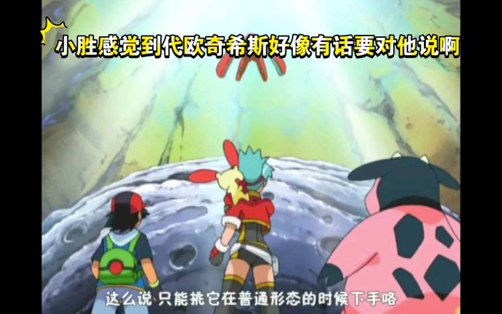 精灵宝可梦 小胜感觉到代欧奇希斯好像有话要对他说啊截图