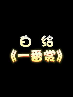 《血压上来了》#痛苦面具 #这谁受得了截图