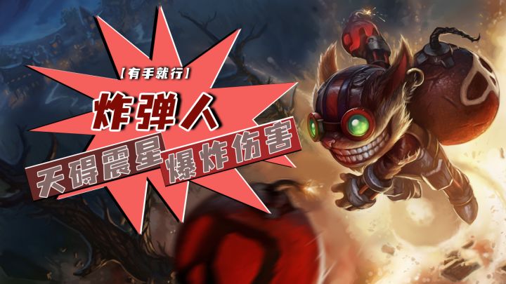 英雄联盟手游 炸弹人天碍震星爆炸伤害【有手就行】截图