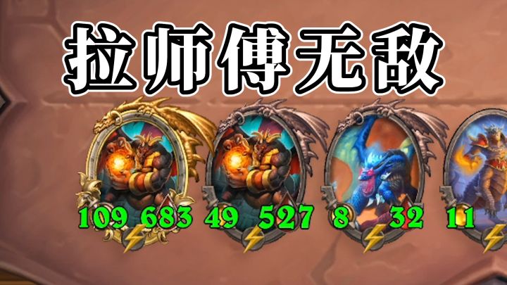 一回合加180+血量,拉师傅要打全场!截图