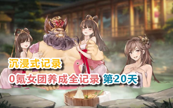 【三国志幻想大陆】贺岁服0氪女团养成第20天！截图