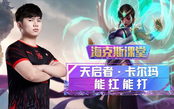 海克斯课堂：JDG.Jiujiu 教你玩卡尔玛截图