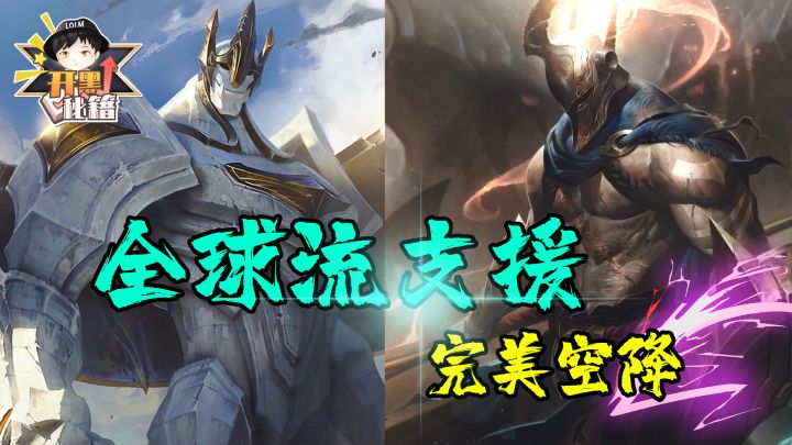 【开黑秘籍】全球空降!地表最强支援组合截图