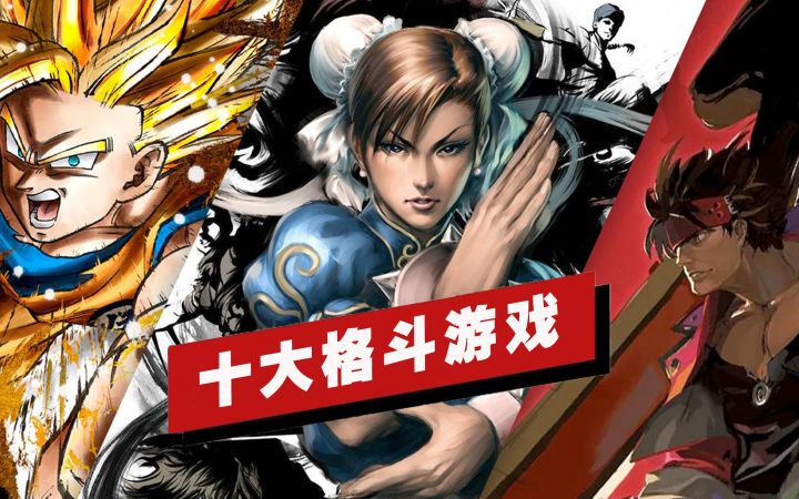 【IGN】十大格斗游戏盘点截图