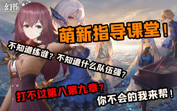 【幻书启世录】萌新抽到异版?我该练谁?我要练什么队?打不过关怎么办?截图