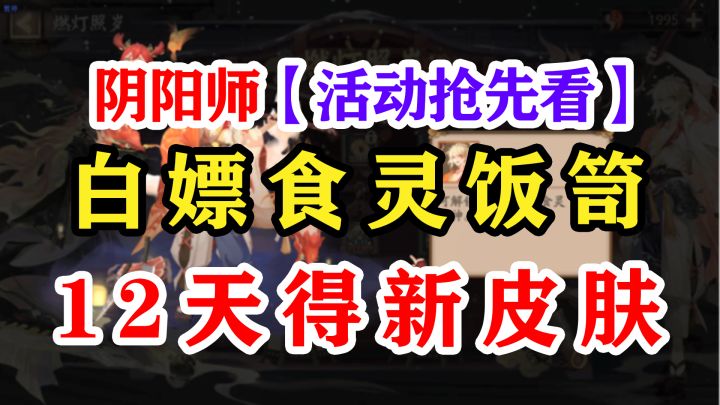 阴阳师白嫖2款皮肤新活动截图