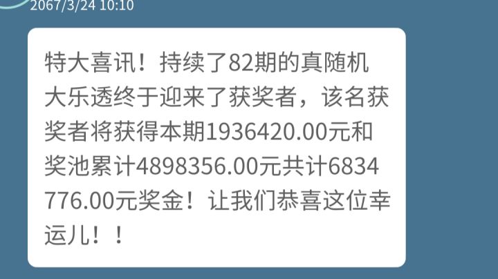 彩票结局截图