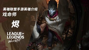 百里之外取敌首级！LOL手游英雄介绍-戏命师 烬