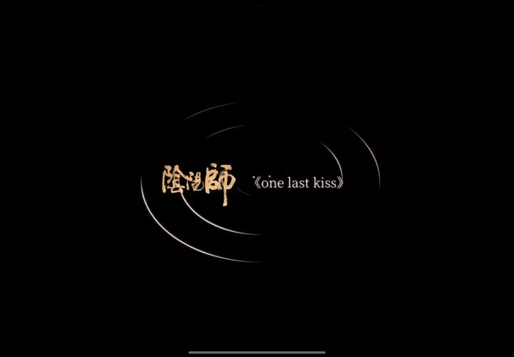 《阴阳师》GMV《One Last Kiss》「再见了,所有的阴阳师」#无限视频创作月#截图