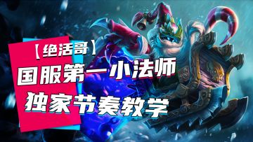 英雄联盟手游 国服第一小法师独家节奏教学【绝活哥】#冬日游戏，分享温暖#