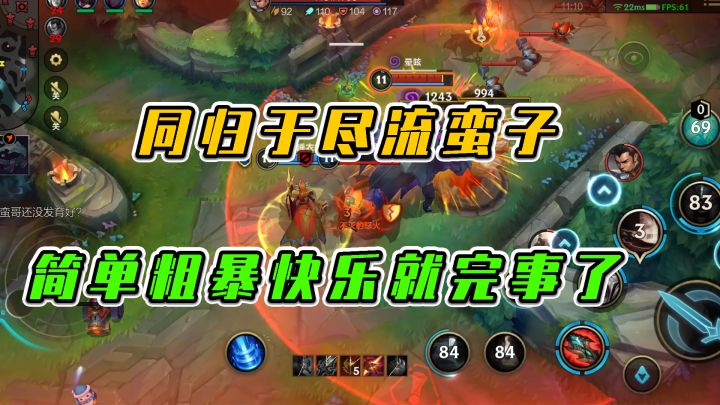 LOL手游：同归于尽流蛮子，简单粗暴快乐就完事了截图