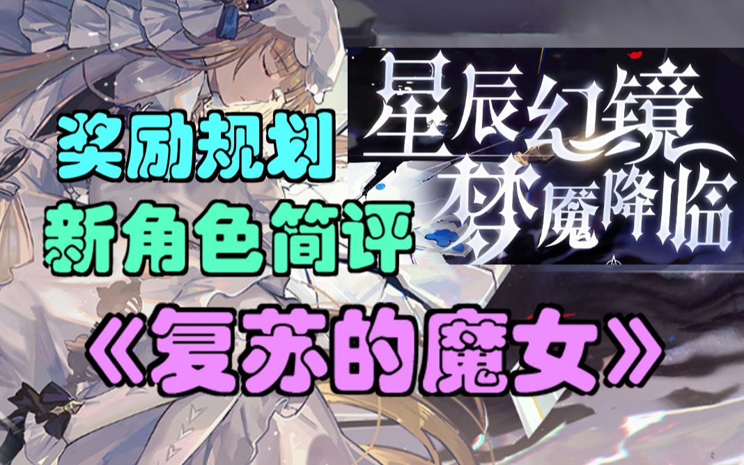 【复苏的魔女】幻镜活动奖励规划，新角色简评，抽取建议。截图